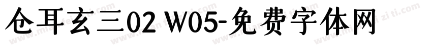 仓耳玄三02 W05字体转换